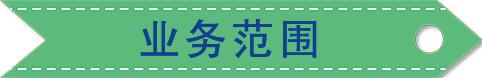 业务范围.png